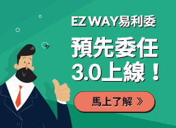 EZWAY預先委任3.0上線