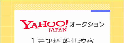 日本Yahoo! 拍賣