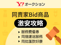 日本Yahoo拍賣激安攻略