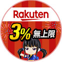 日本樂天不限類別3%回饋