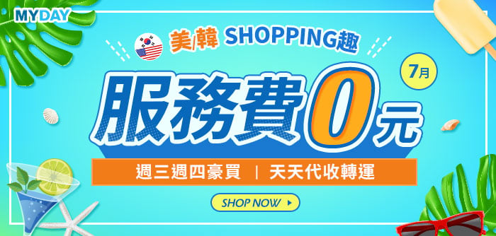 7月美/韓SHOPPING趣購物雙優惠